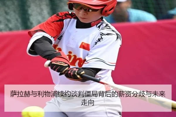 萨拉赫与利物浦续约谈判僵局背后的薪资分歧与未来走向