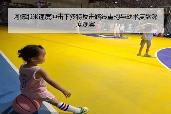阿德耶米速度冲击下多特反击路线重构与战术复盘深度观察