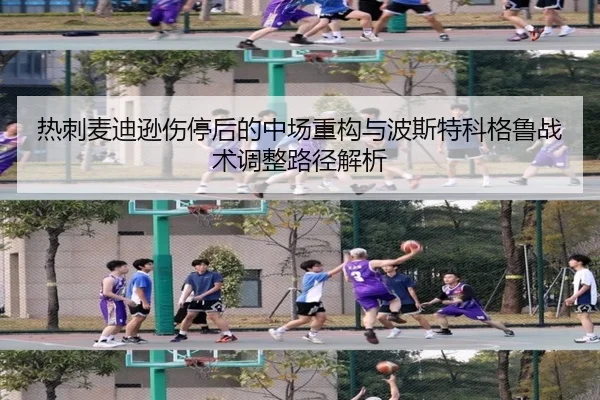 热刺麦迪逊伤停后的中场重构与波斯特科格鲁战术调整路径解析