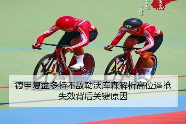 德甲复盘多特不敌勒沃库森解析高位逼抢失效背后关键原因