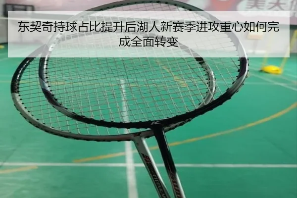 东契奇持球占比提升后湖人新赛季进攻重心如何完成全面转变