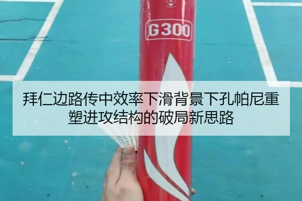 拜仁边路传中效率下滑背景下孔帕尼重塑进攻结构的破局新思路