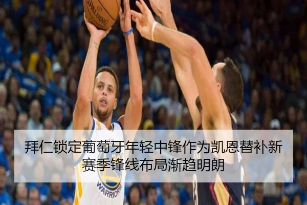 拜仁锁定葡萄牙年轻中锋作为凯恩替补新赛季锋线布局渐趋明朗